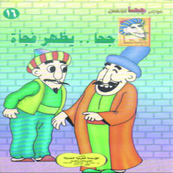 جحا يظهر فجأة